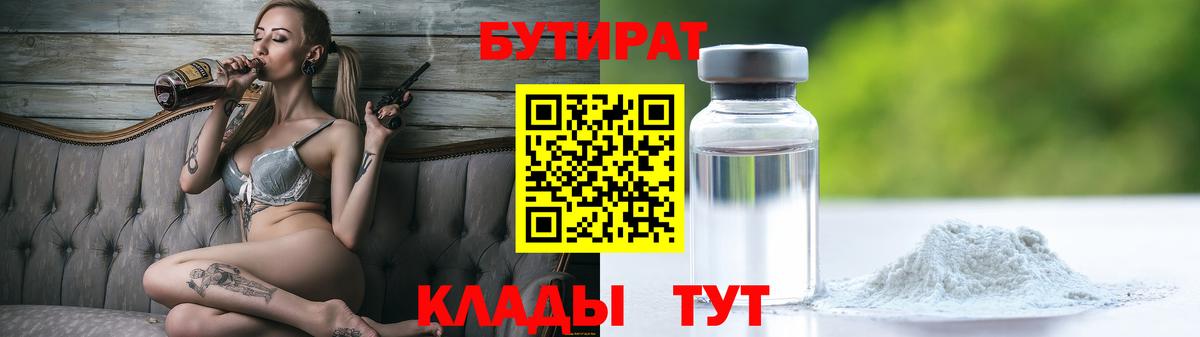 Бутират  Уфа  Бутират BDO 